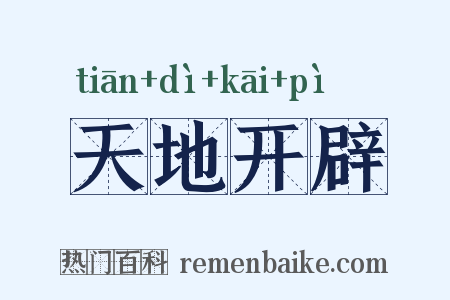 天地开辟是什么意思的图片